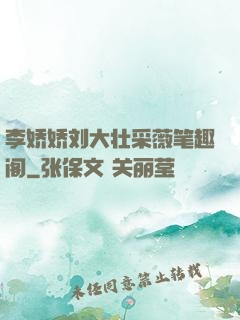 李娇娇刘大壮采薇笔趣阁